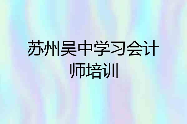 苏州吴中学习会计师培训