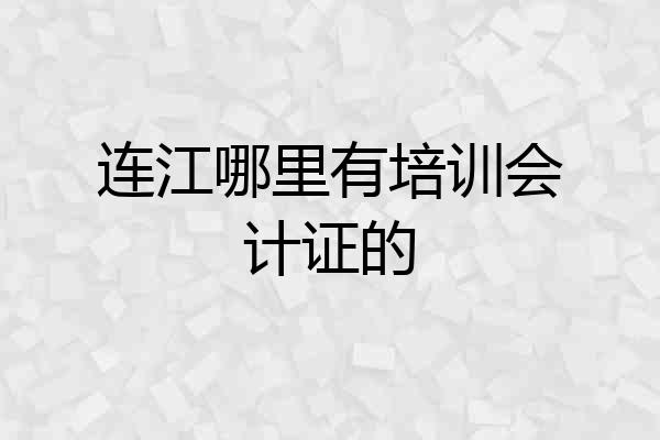 连江哪里有培训会计证的
