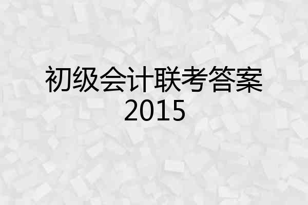 初级会计联考答案2015