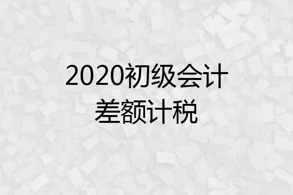 2020初级会计差额计税