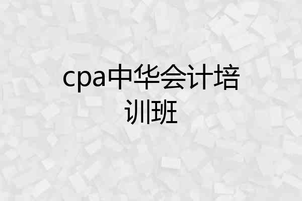 cpa中华会计培训班