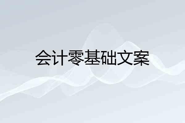 会计零基础文案