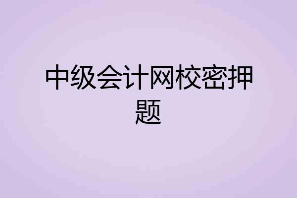中级会计网校密押题