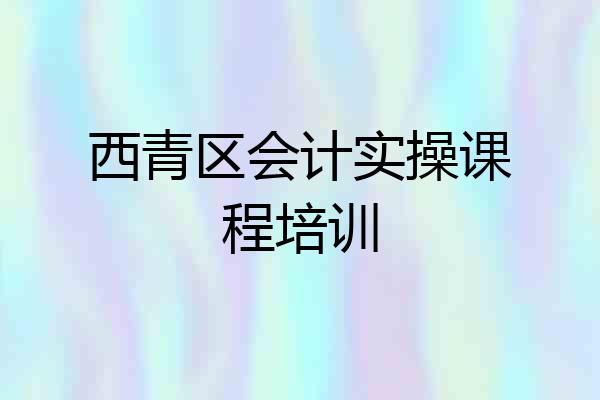 西青区会计实操课程培训