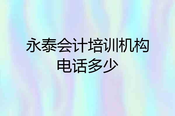 永泰会计培训机构电话多少