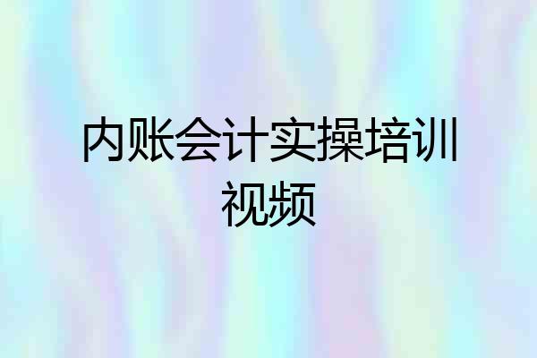 内账会计实操培训视频