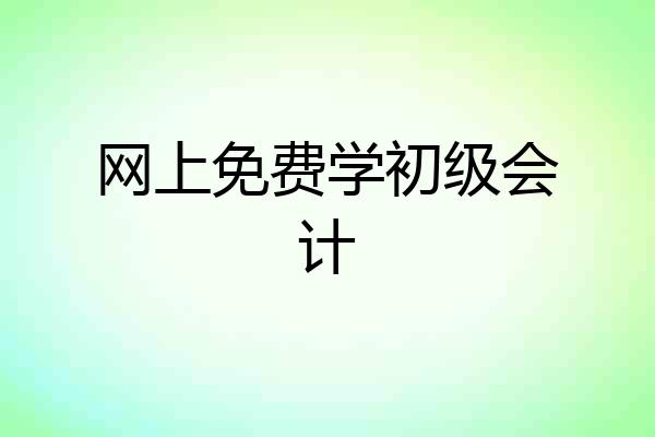 网上免费学初级会计
