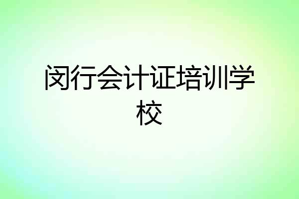闵行会计证培训学校