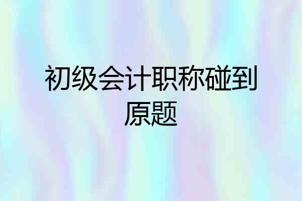 初级会计职称碰到原题