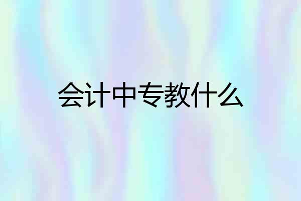 会计中专教什么