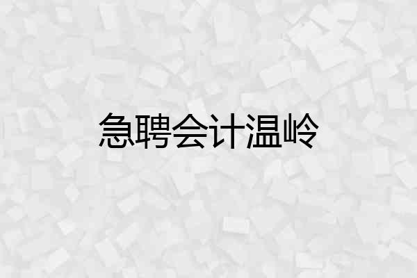 急聘会计温岭