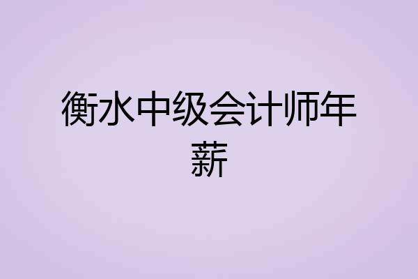 衡水中级会计师年薪