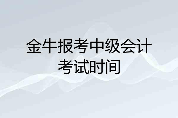 金牛报考中级会计考试时间