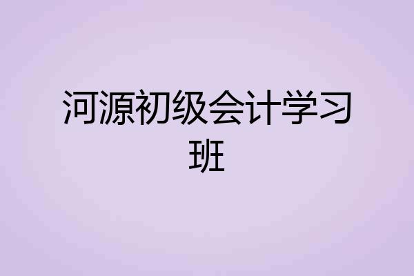 河源初级会计学习班