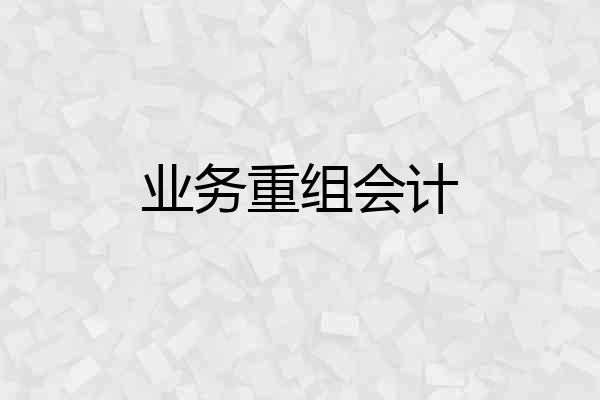 业务重组会计