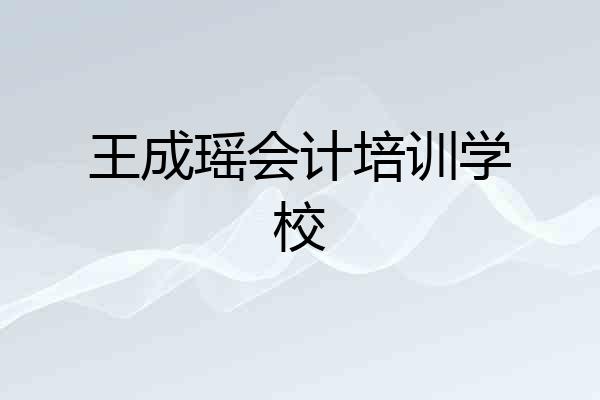 王成瑶会计培训学校