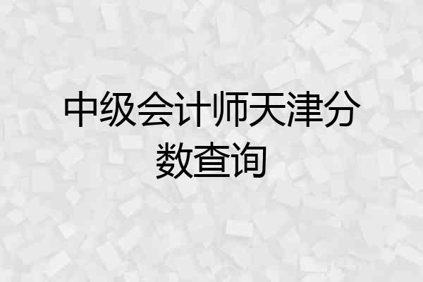 中级会计师天津分数查询