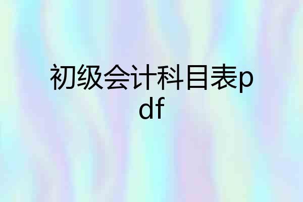 初级会计科目表pdf