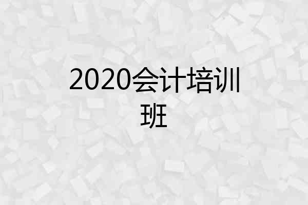 2020会计培训班