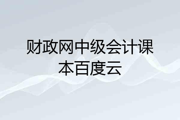财政网中级会计课本百度云