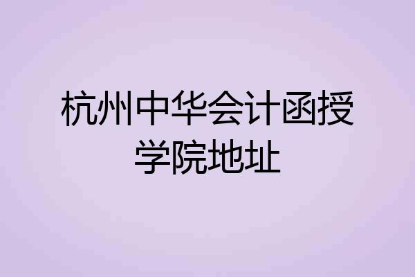 杭州中华会计函授学院地址