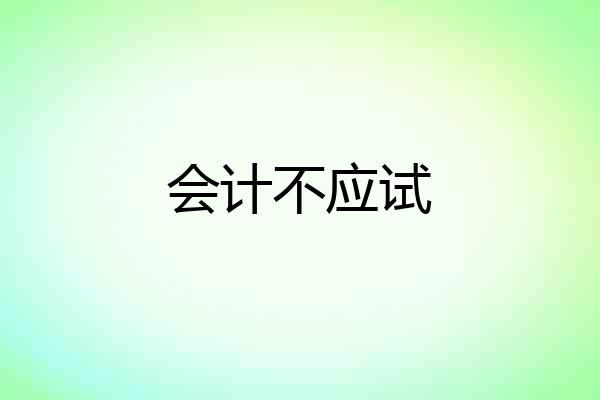 会计不应试