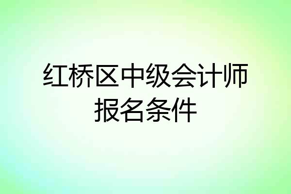红桥区中级会计师报名条件