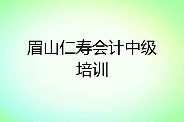 眉山仁寿会计中级培训