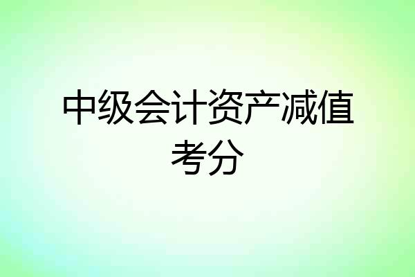 中级会计资产减值考分