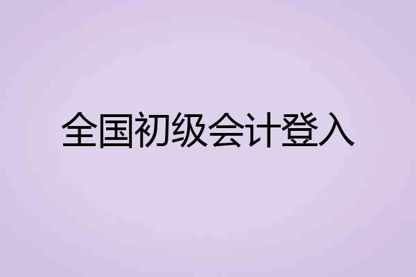 全国初级会计登入