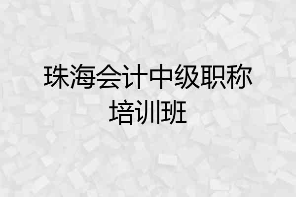 珠海会计中级职称培训班