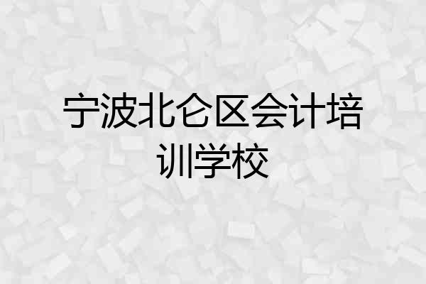 宁波北仑区会计培训学校