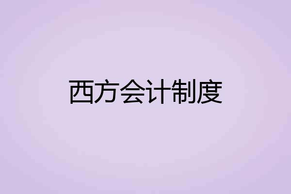 西方会计制度