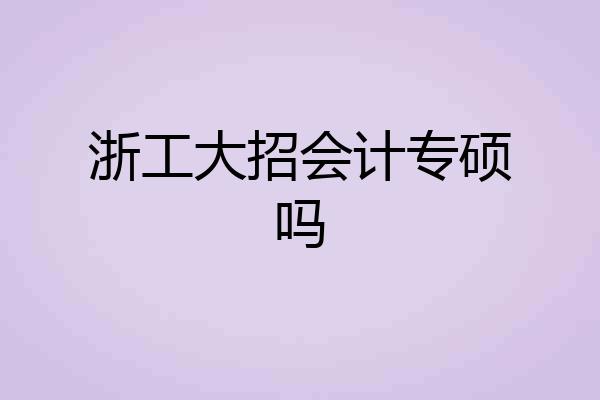 浙工大招会计专硕吗
