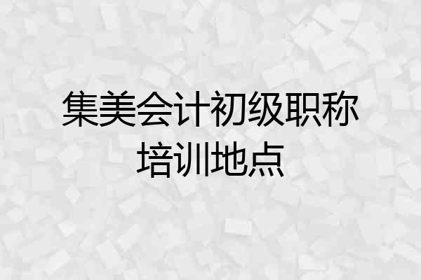 集美会计初级职称培训地点
