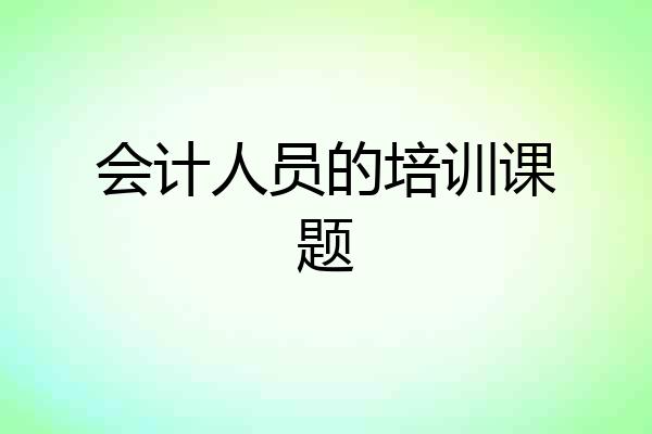 会计人员的培训课题