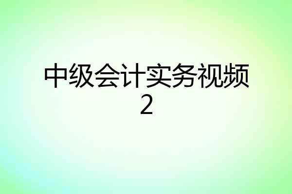 中级会计实务视频2