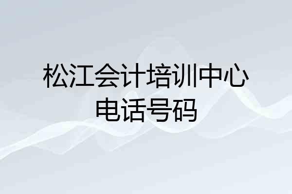 松江会计培训中心电话号码