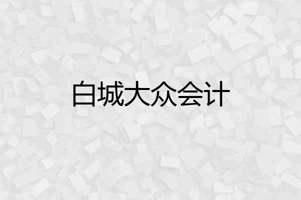 白城大众会计