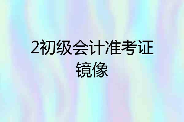 2初级会计准考证镜像