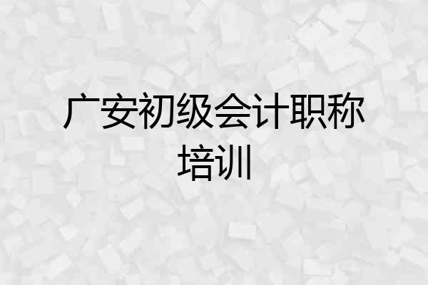 广安初级会计职称培训