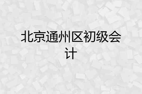 北京通州区初级会计