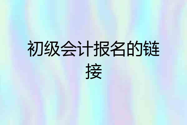 初级会计报名的链接