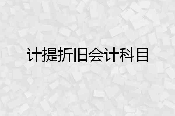 计提折旧会计科目
