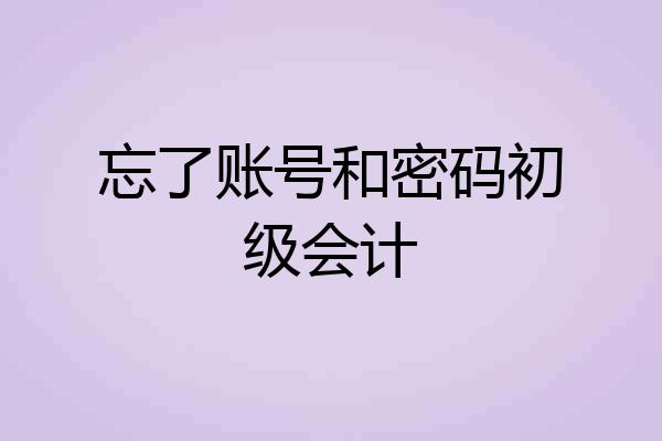 忘了账号和密码初级会计