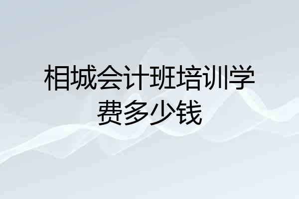 相城会计班培训学费多少钱