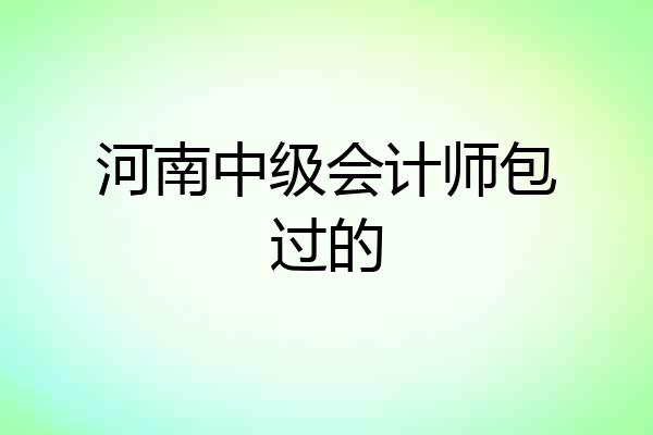 河南中级会计师包过的