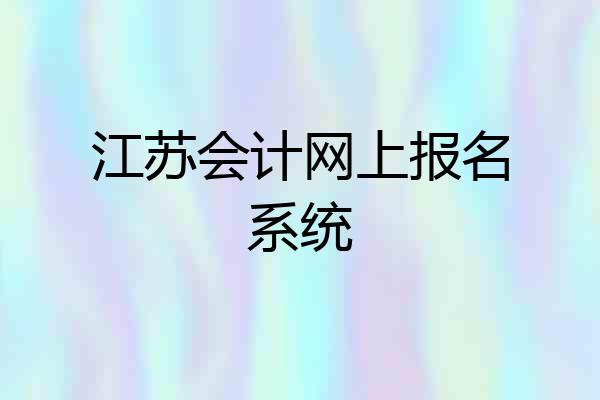 江苏会计网上报名系统