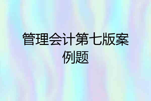管理会计第七版案例题