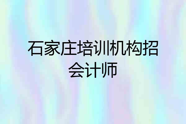 石家庄培训机构招会计师